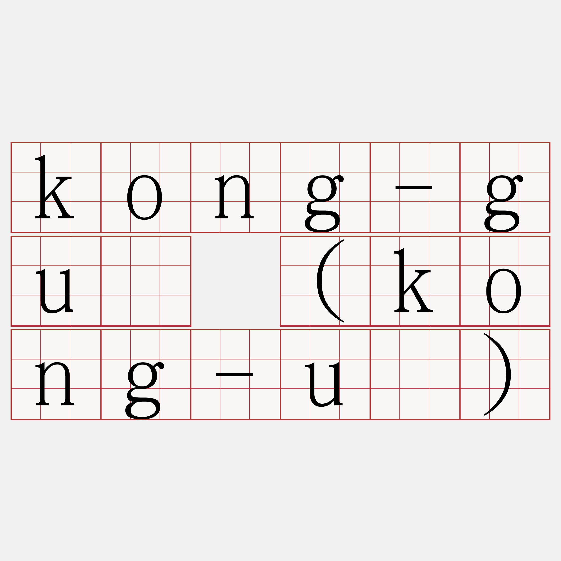 kong-gū (kong-ú)